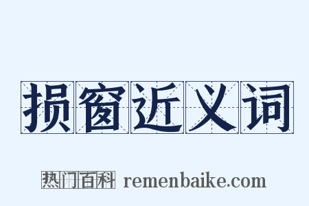 损窗近义词是什么意思的图片